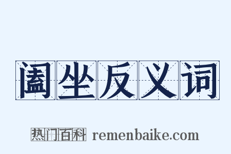 阖坐反义词是什么意思的图片